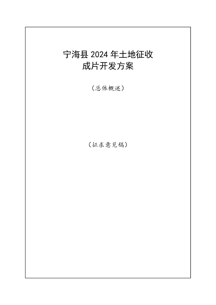 宁海县2024年土地征收成片开发方案（总体概述）