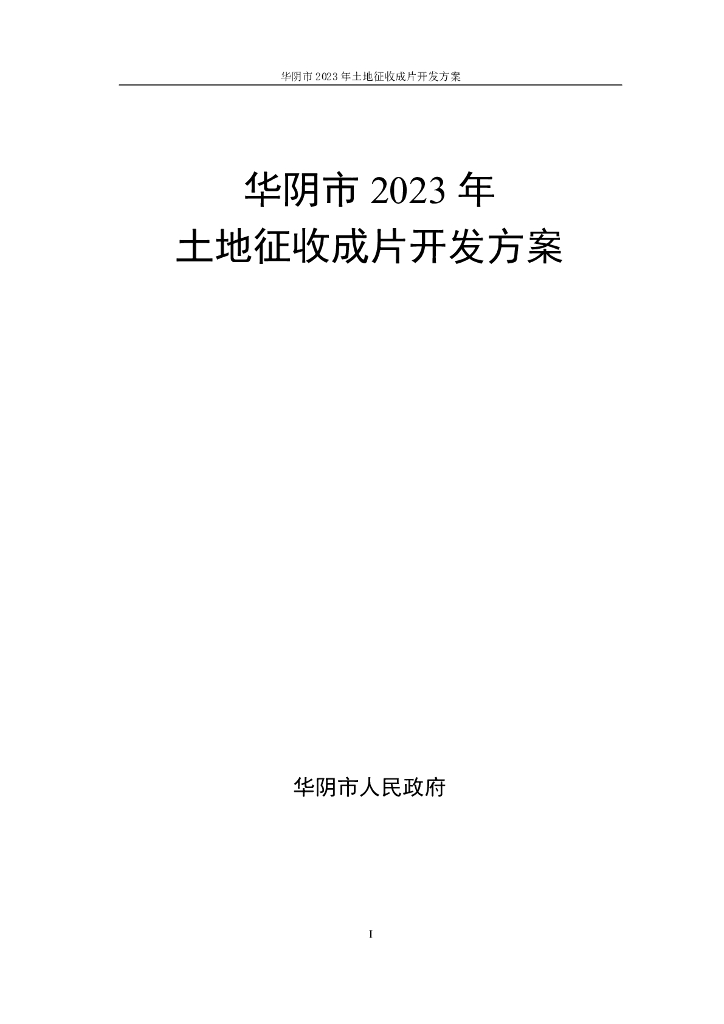 华阴市2023年土地征收成片开发方案