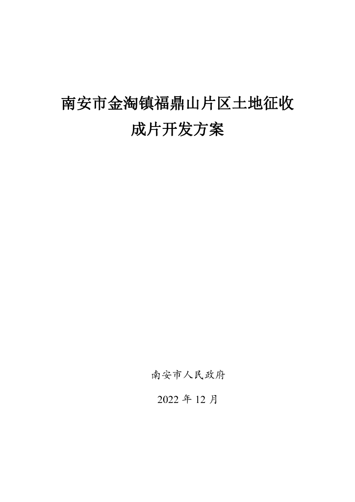 南安市金淘镇福鼎山片区土地征收成片开发方案