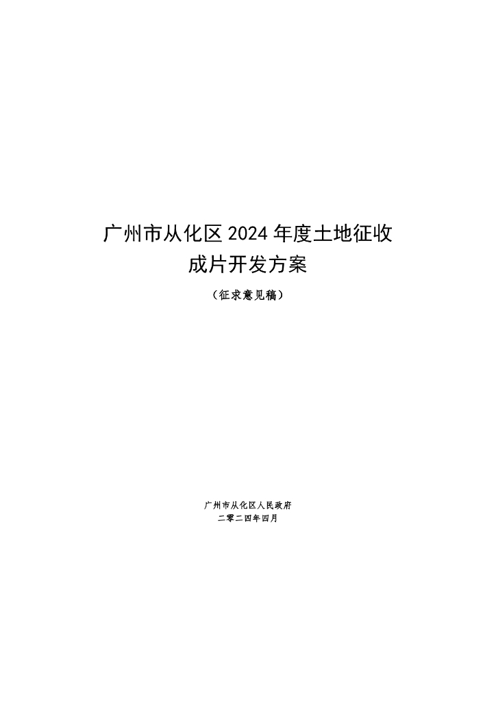广州市从化区2024年度土地征收成片开发方案（征求意见稿）
