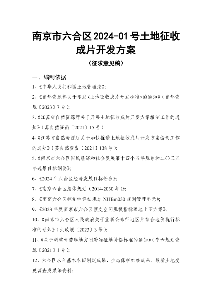 南京市六合区2024-01号土地征收成片开发方案（征求意见稿）