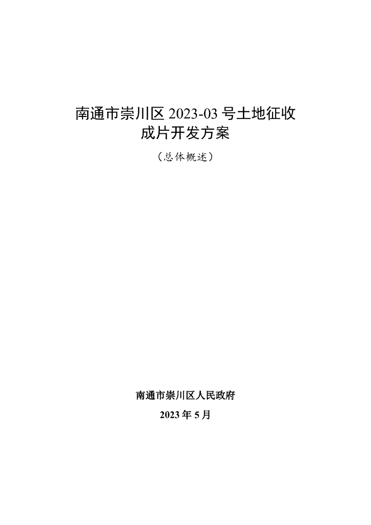 南通市崇川区2023-03号土地征收成片开发方案