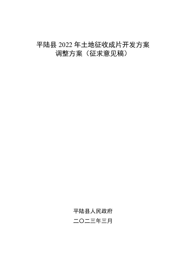 平陆县2022年土地征收成片开发方案调整方案（征求意见稿）