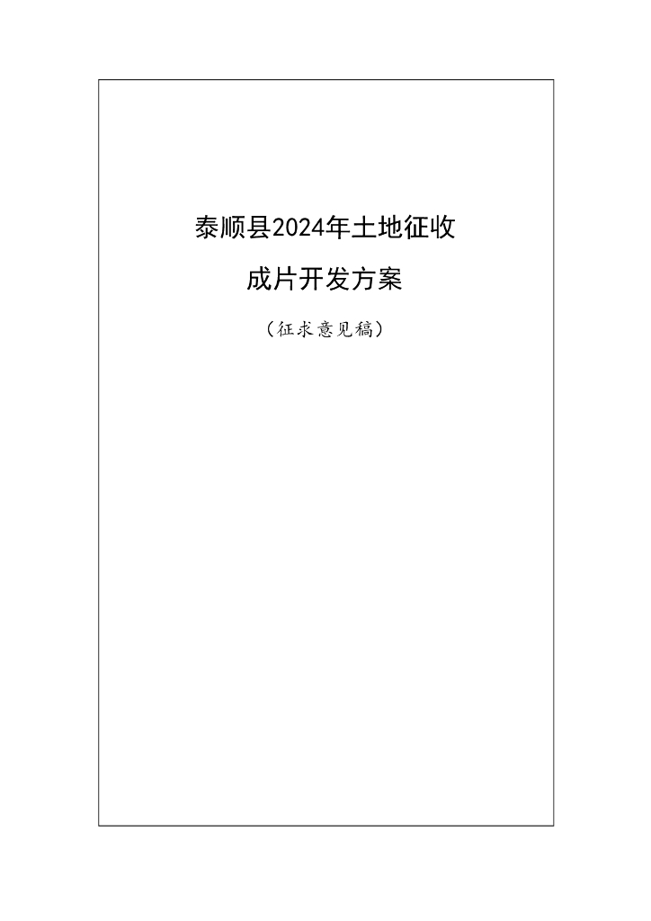 泰顺县2024年土地征收成片开发方案（征求意见稿）