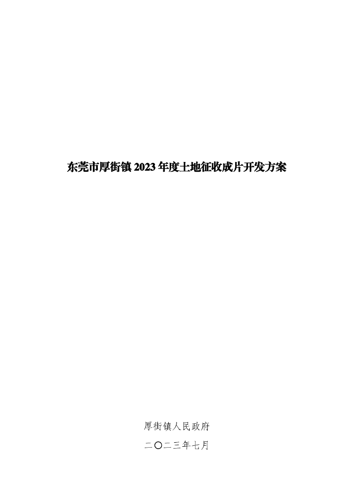 东莞市厚街镇2023年度土地征收成片开发方案
