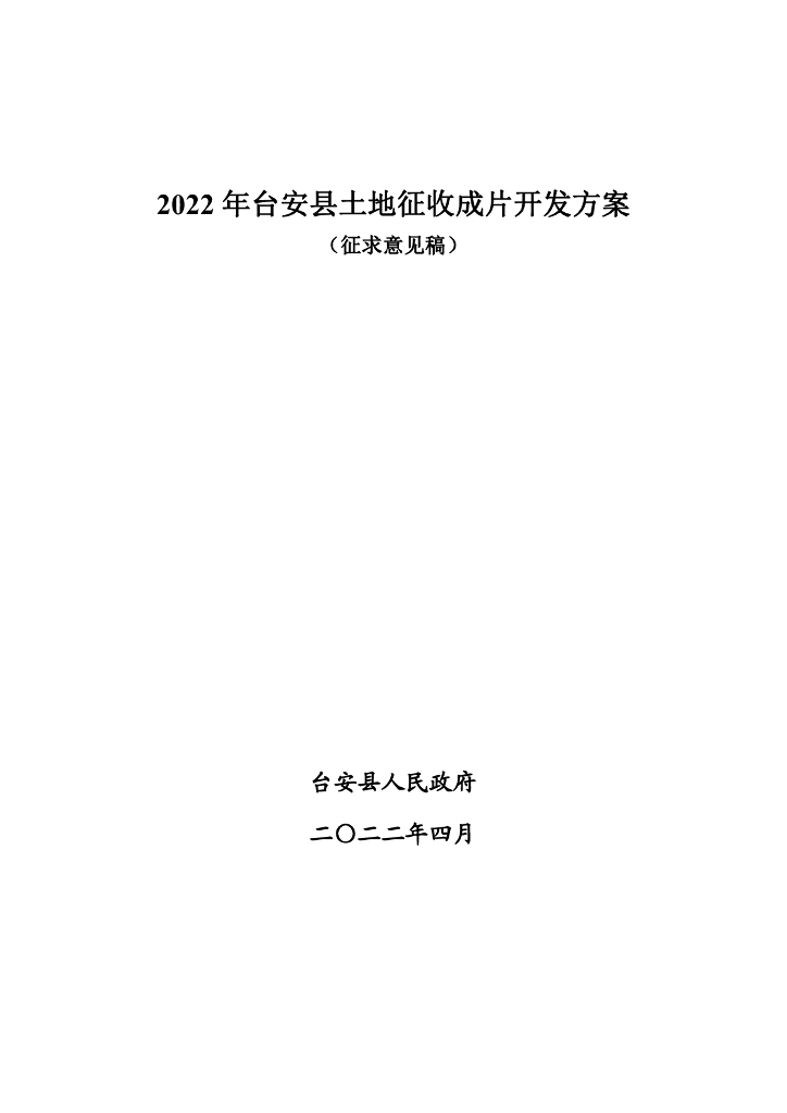 2022年台安县土地征收成片开发方案（征求意见稿）