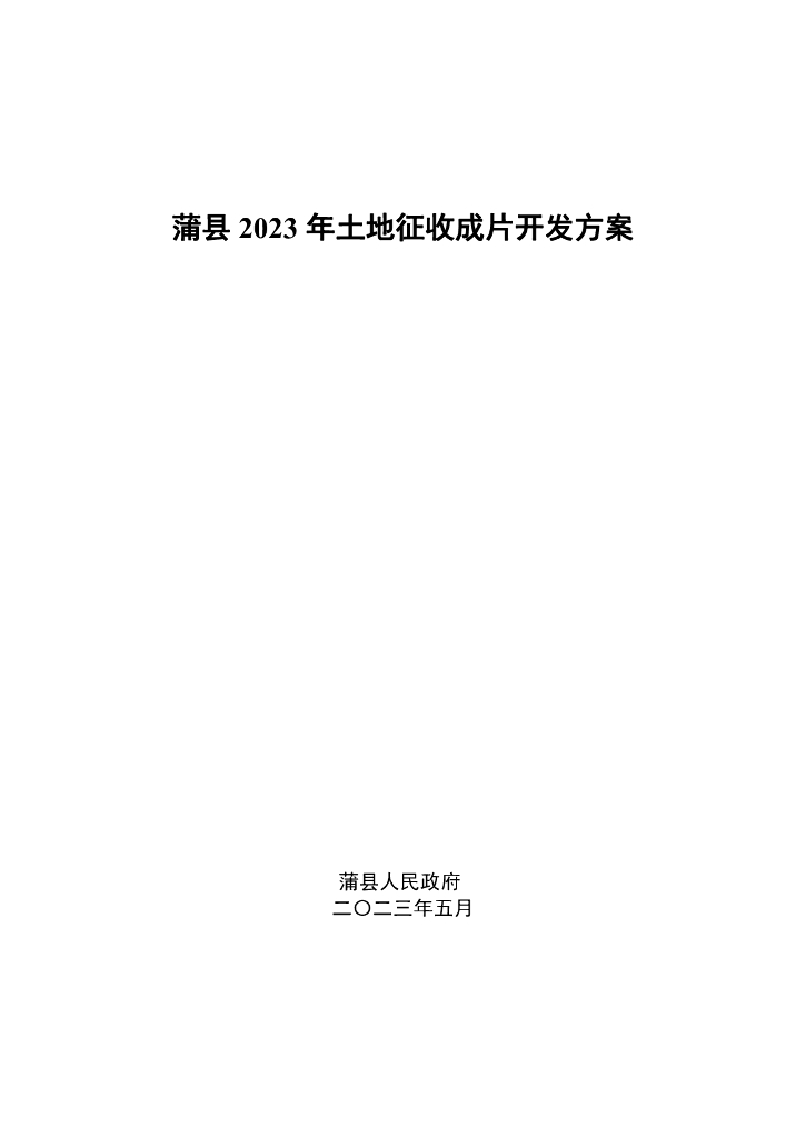 蒲县2023年土地征收成片开发方案