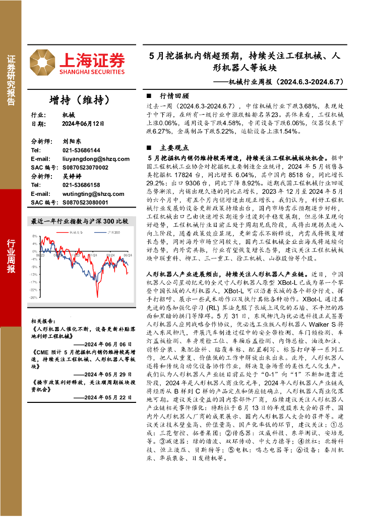 上海证券：机械行业周报：5月挖掘机内销超预期，持续关注工程机械、人形机器人等板块