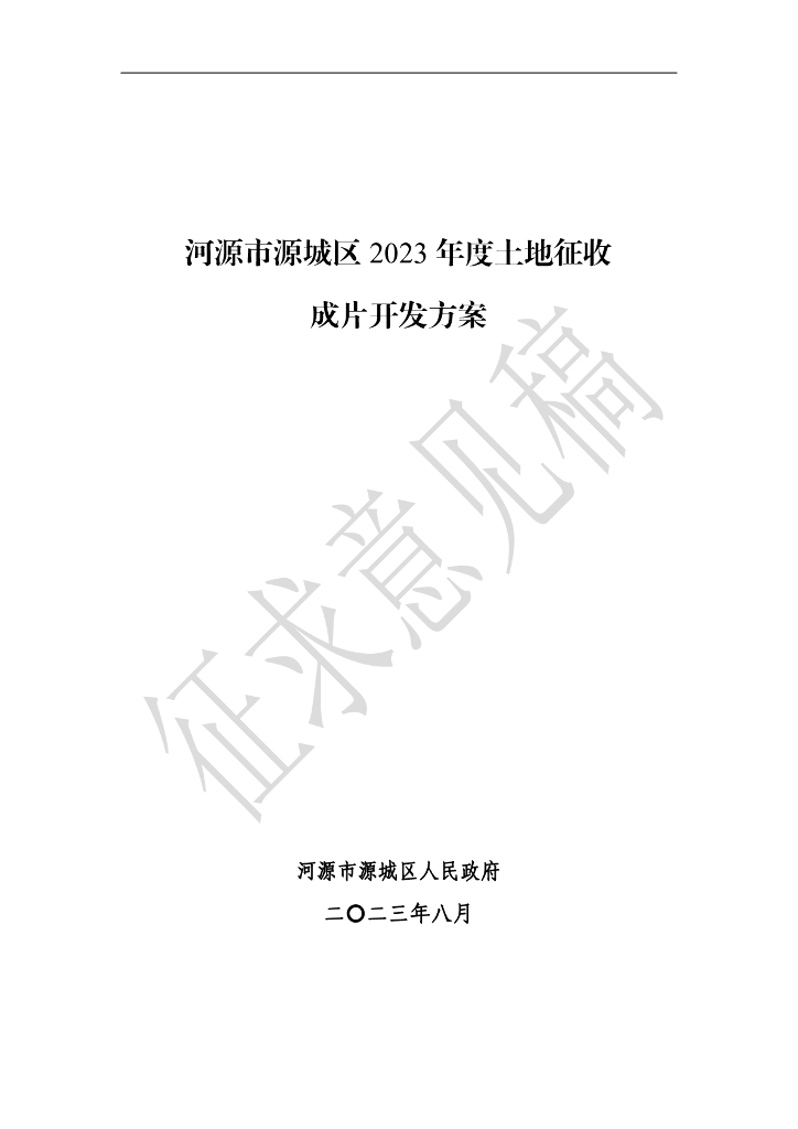 河源市源城区2023年度土地征收成片开发方案