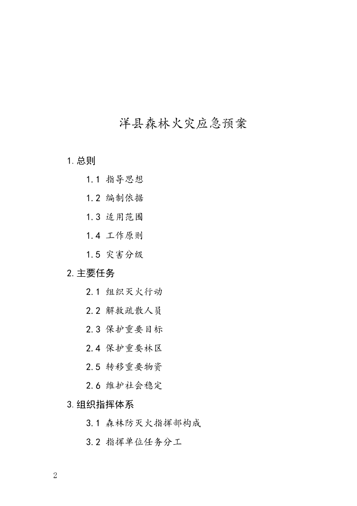 洋县森林火灾应急预案