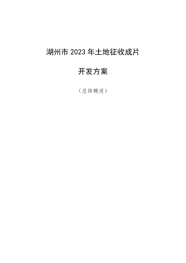 湖州市2023年土地征收成片开发方案（总体概述）