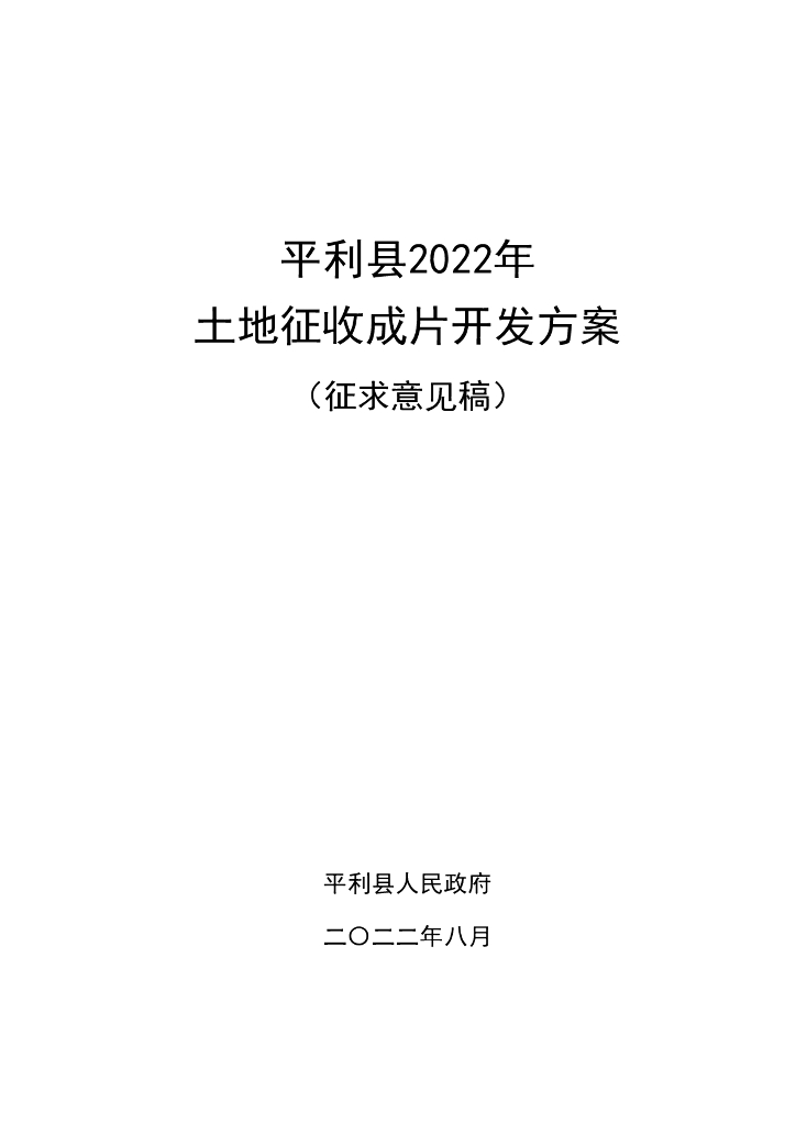 平利县2022年土地征收成片开发方案（征求意见稿）