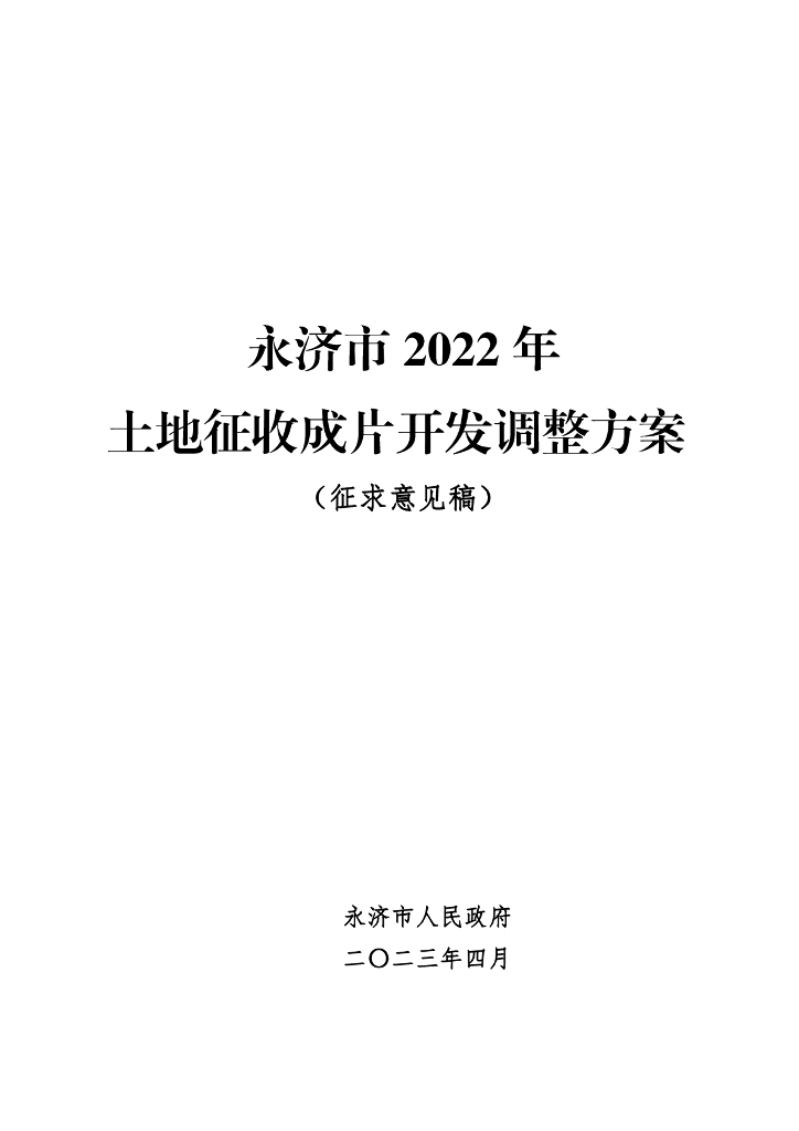 永济市2022年土地征收成片开发调整方案（征求意见稿）