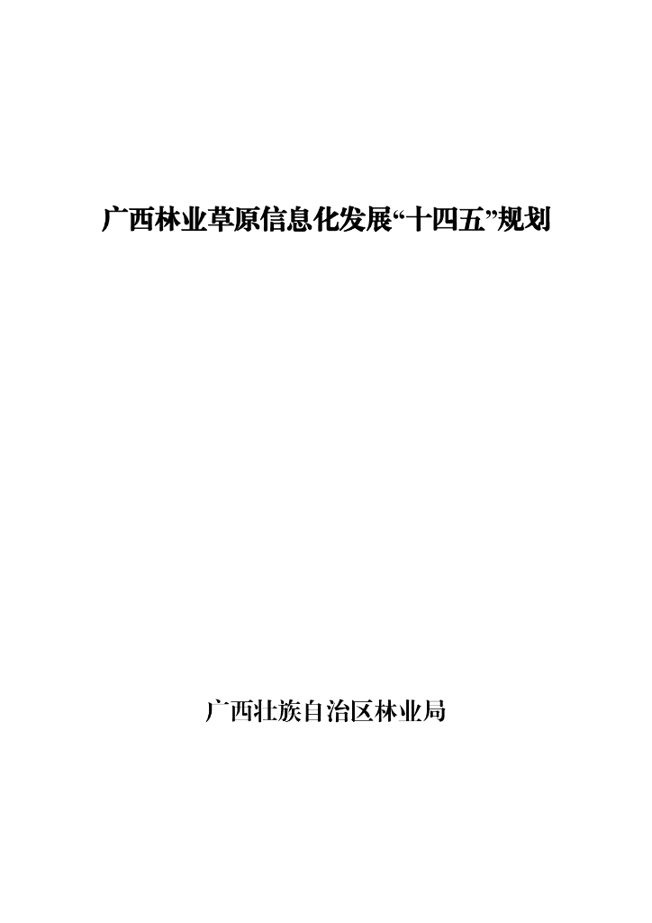 广西林业草原信息化发展“十四五”规划