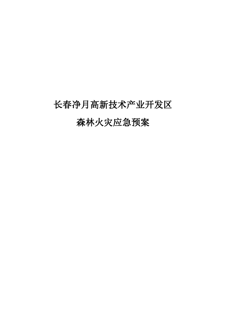 长春净月高新技术产业开发区森林火灾应急预案