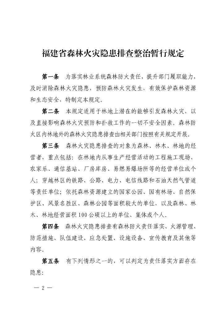 福建省森林火灾隐患排查整治暂行规定