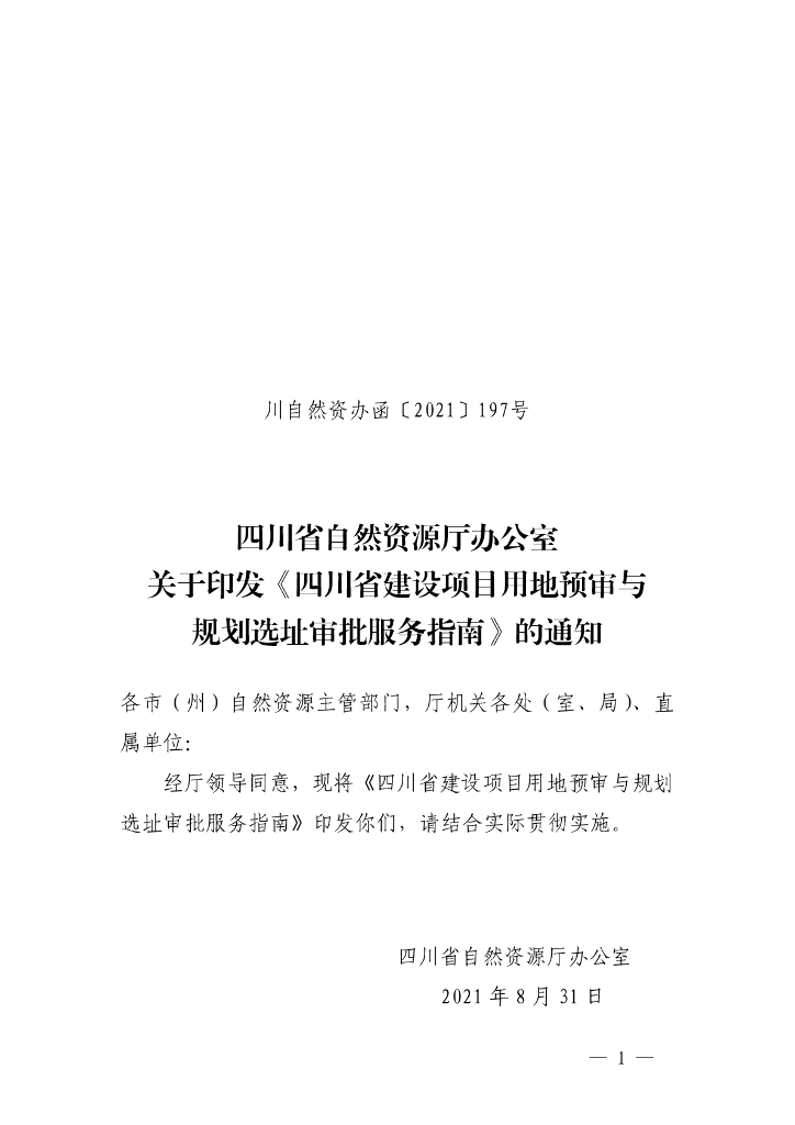 四川省建设项目用地预审与规划选址审批服务指南