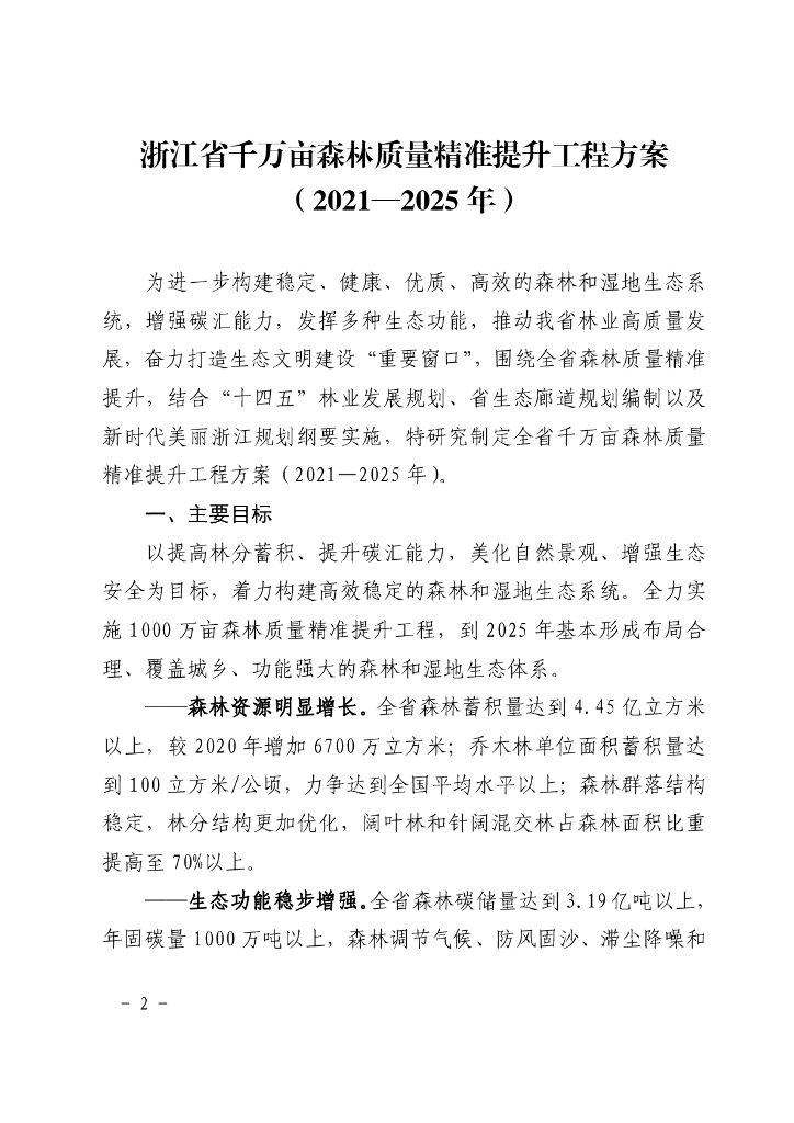 浙江省千万亩森林质量精准提升工程方案（2021-2025年）