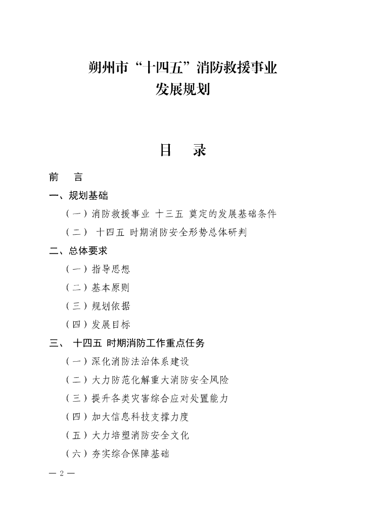 朔州市“十四五”消防救援事业发展规划