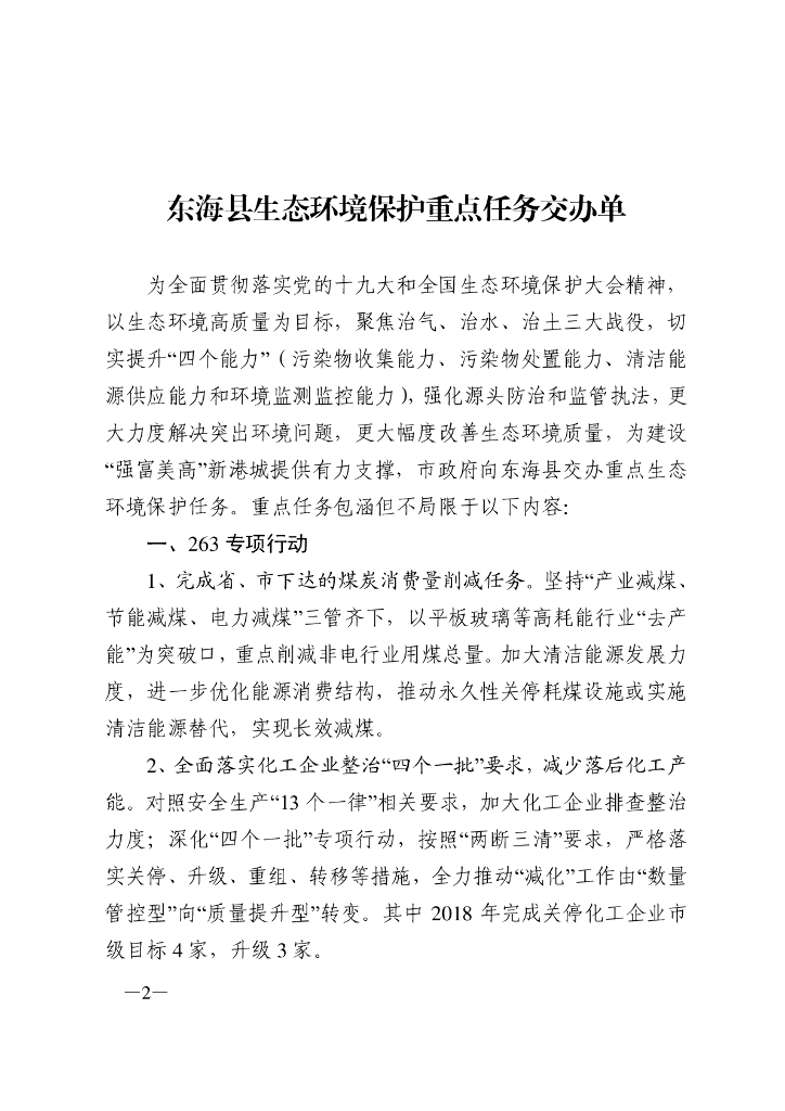 东海县生态环境保护重点任务交办单