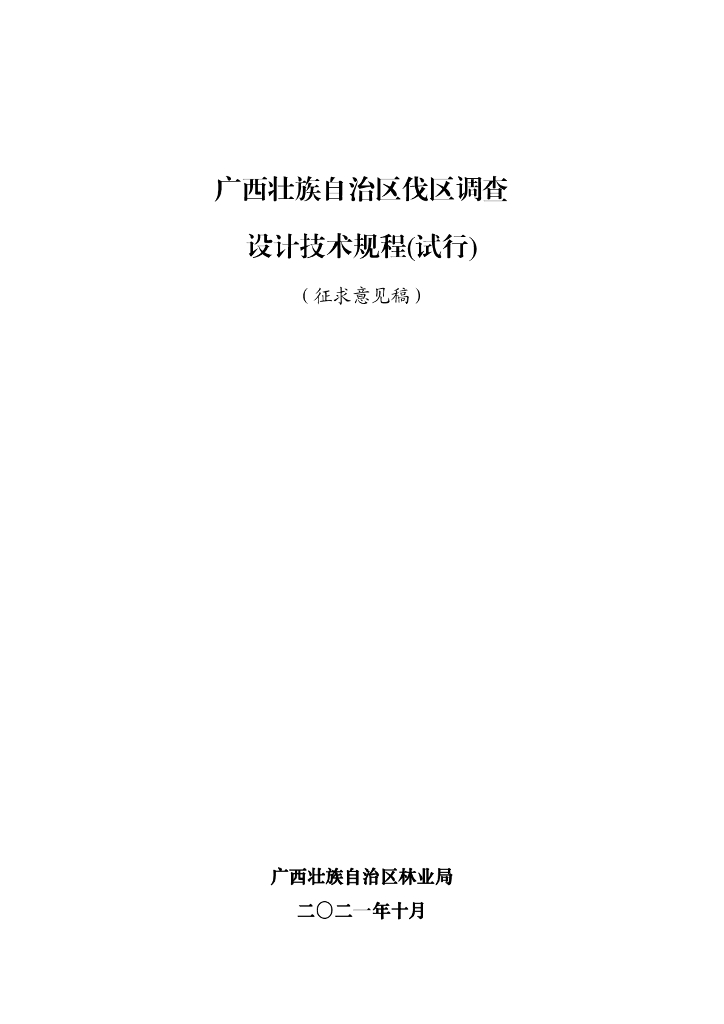 广西壮族自治区伐区调查设计技术规程（试行）（征求意见稿）