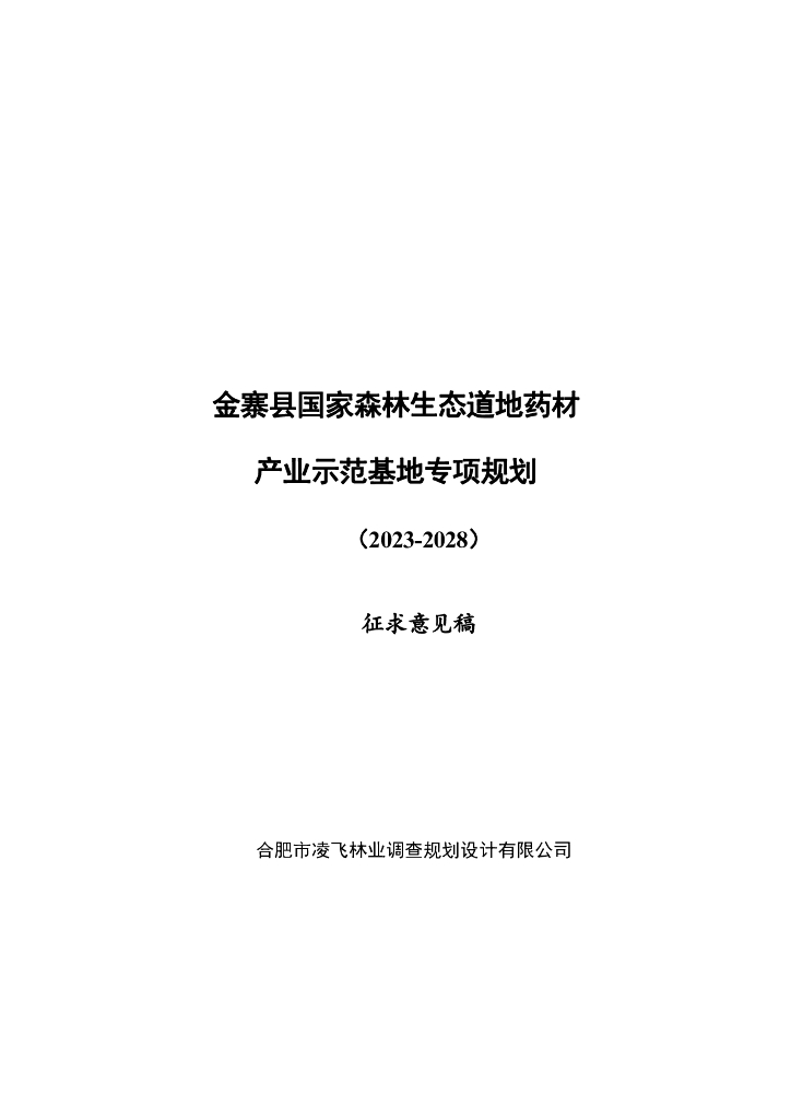 金寨县国家森林生态道地药材产业示范基地专项规划（2023-2028）征求意见稿
