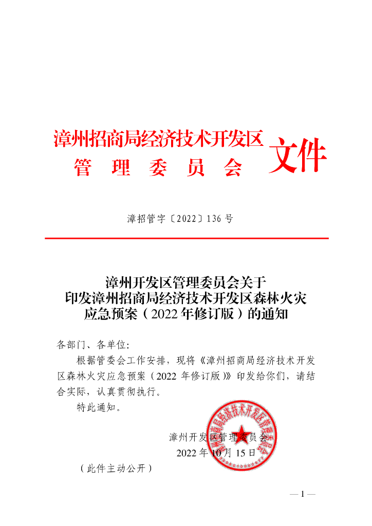 漳州招商局经济技术开发区森林火灾应急预案（2022年修订版）