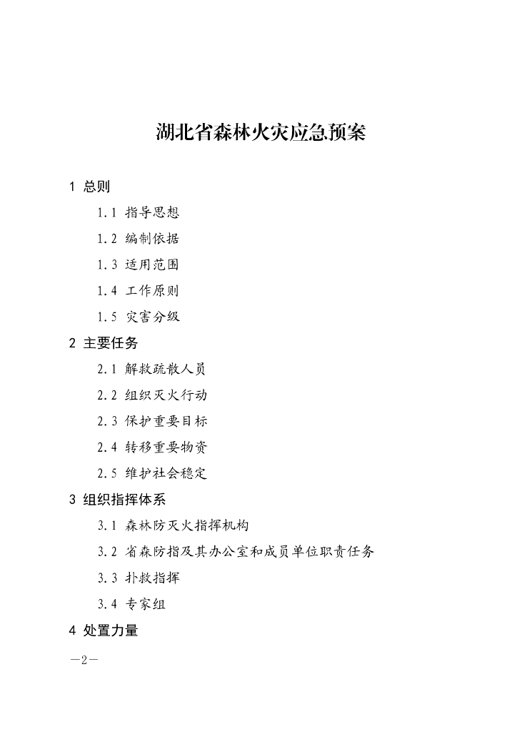 湖北省森林火灾应急预案