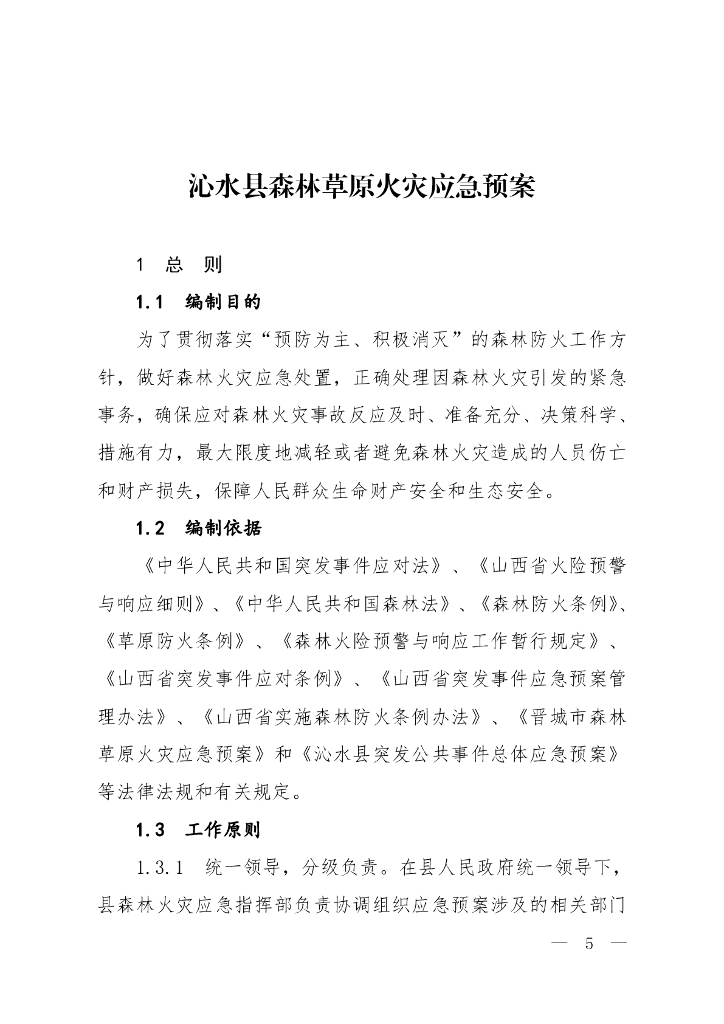 沁水县森林草原火灾应急预案