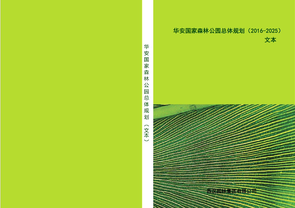 华安国家森林公园总体规划（2016-2025）文本
