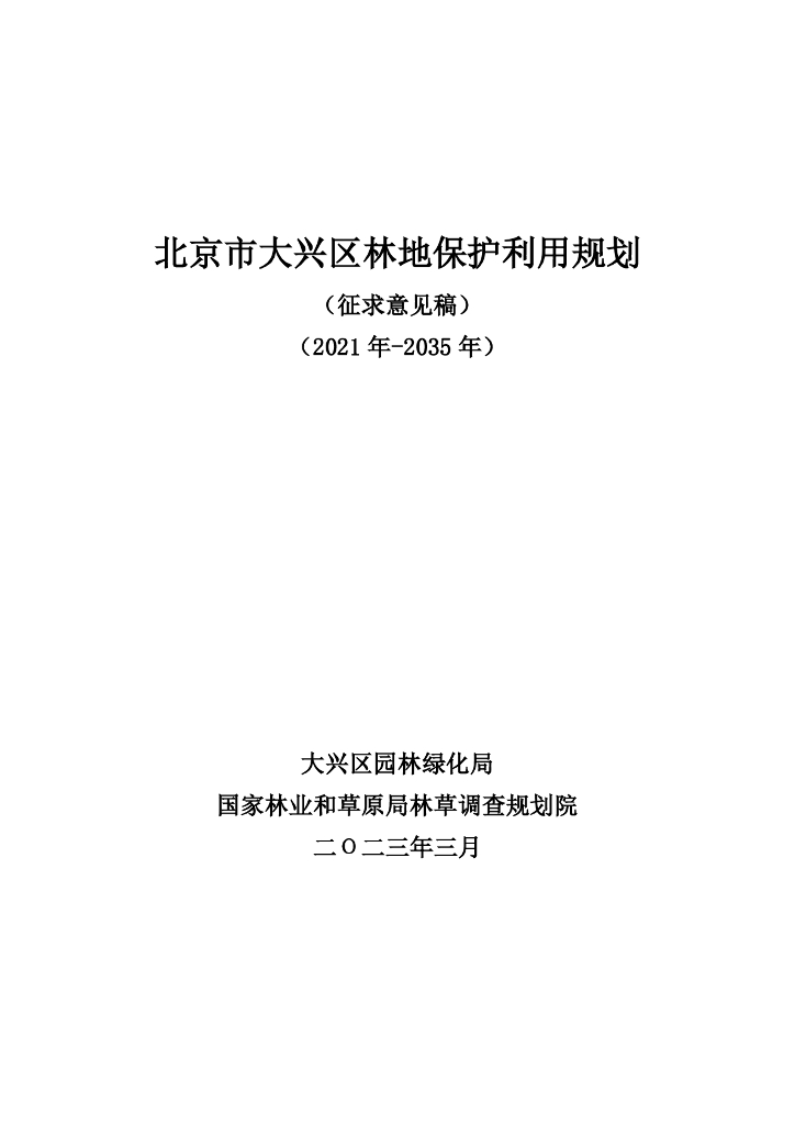 北京市大兴区林地保护利用规划（征求意见稿）（2021年-2035年）