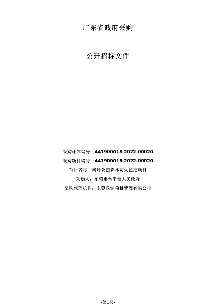 旗岭公园森林防火监控项目广东省政府采购公开招标文件