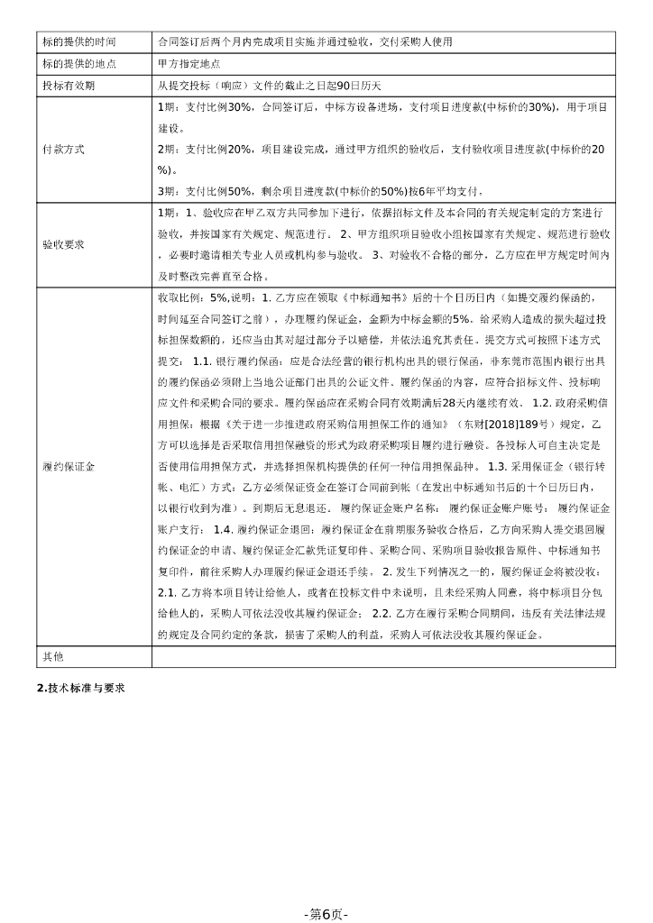 旗岭公园森林防火监控项目广东省政府采购公开招标文件_第6页