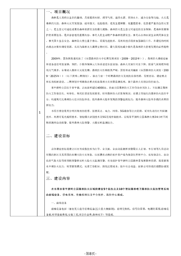 旗岭公园森林防火监控项目广东省政府采购公开招标文件_第8页