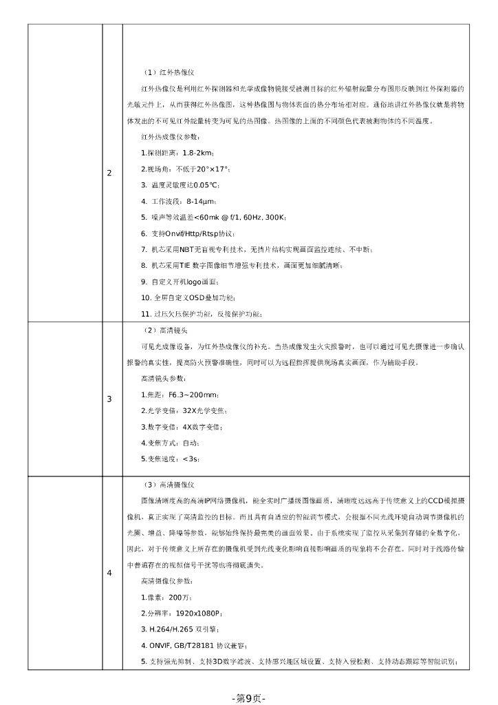 旗岭公园森林防火监控项目广东省政府采购公开招标文件_第9页