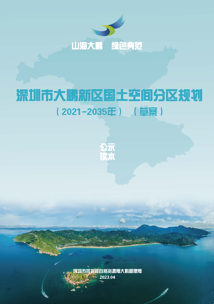 深圳市大鹏新区国土空间分区规划（2021-2035年）（草案）