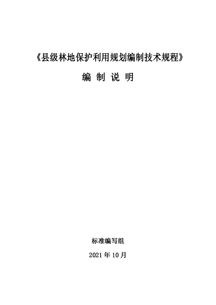 县级林地保护利用规划编制技术规程编制说明