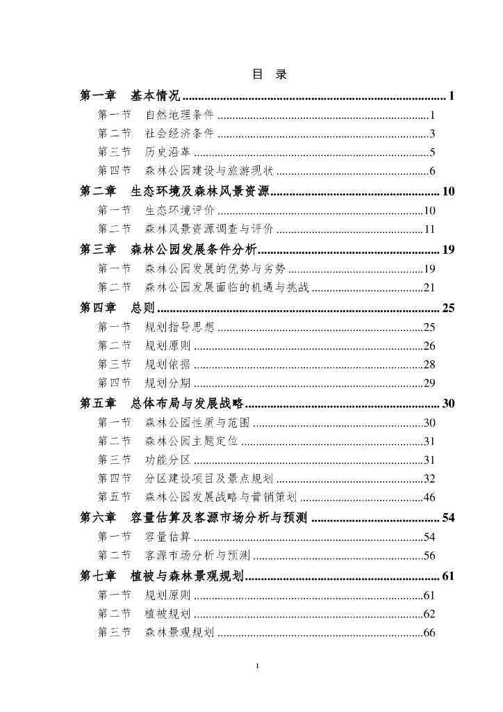 光泽县国家森林公园总体规划