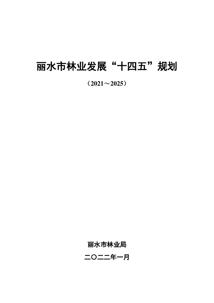 丽水市林业发展“十四五”规划（2021-2025）