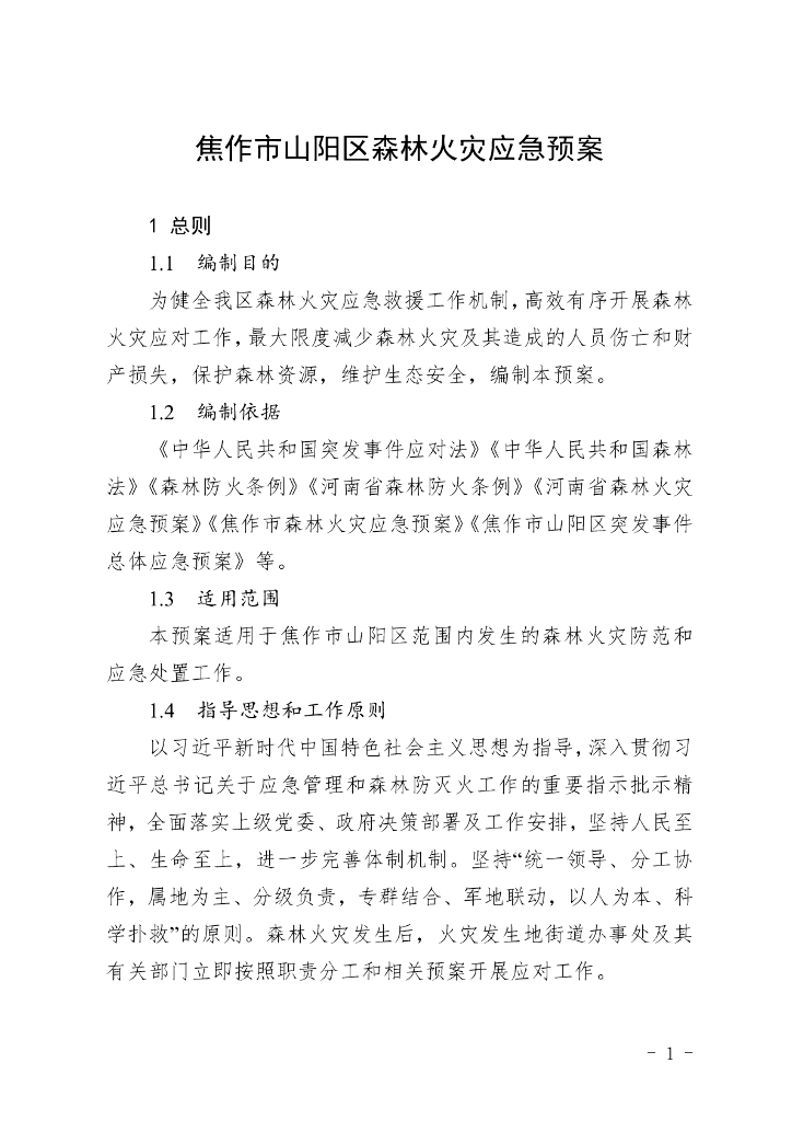 焦作市山阳区森林火灾应急预案