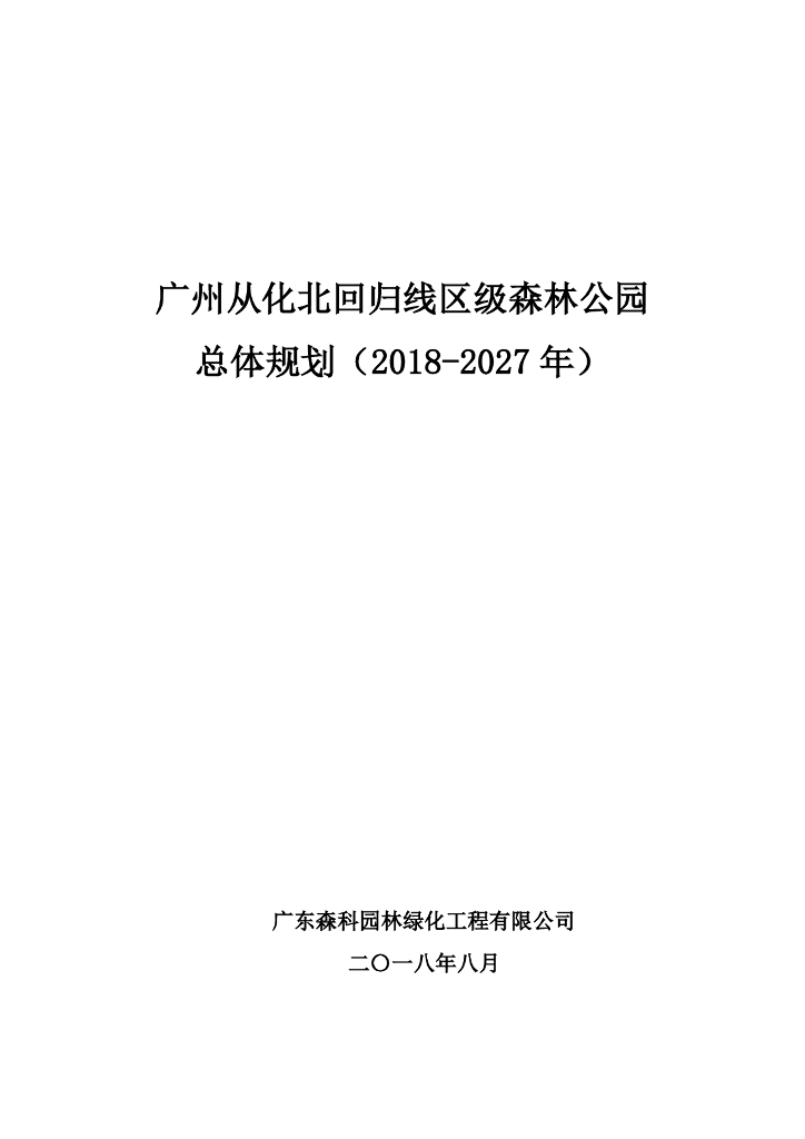 广州从化北回归线区级森林公园总体规划（2018-2027年）