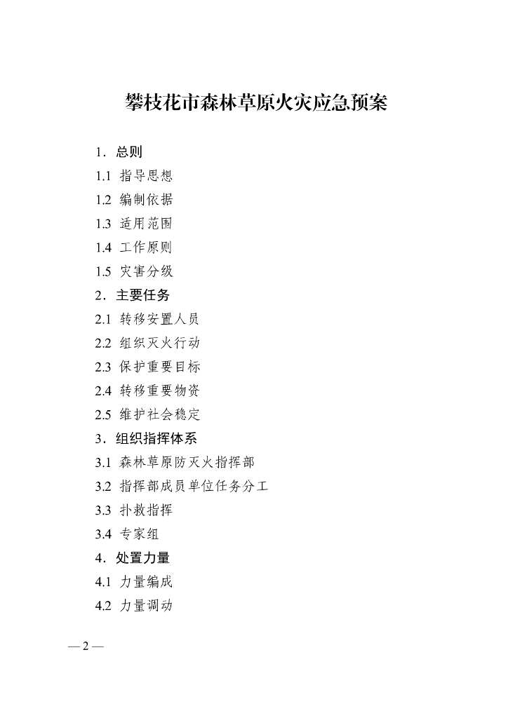 攀枝花市森林草原火灾应急预案