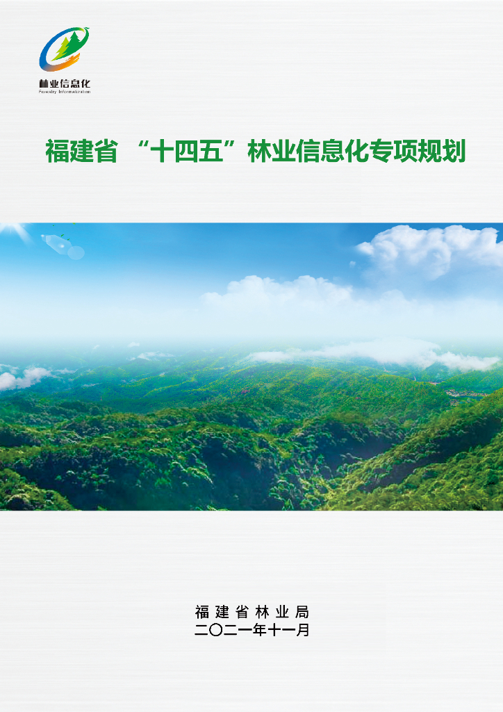 福建省“十四五”林业信息化专项规划