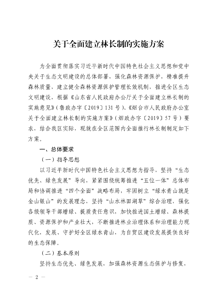 关于全面建立林长制的实施方案