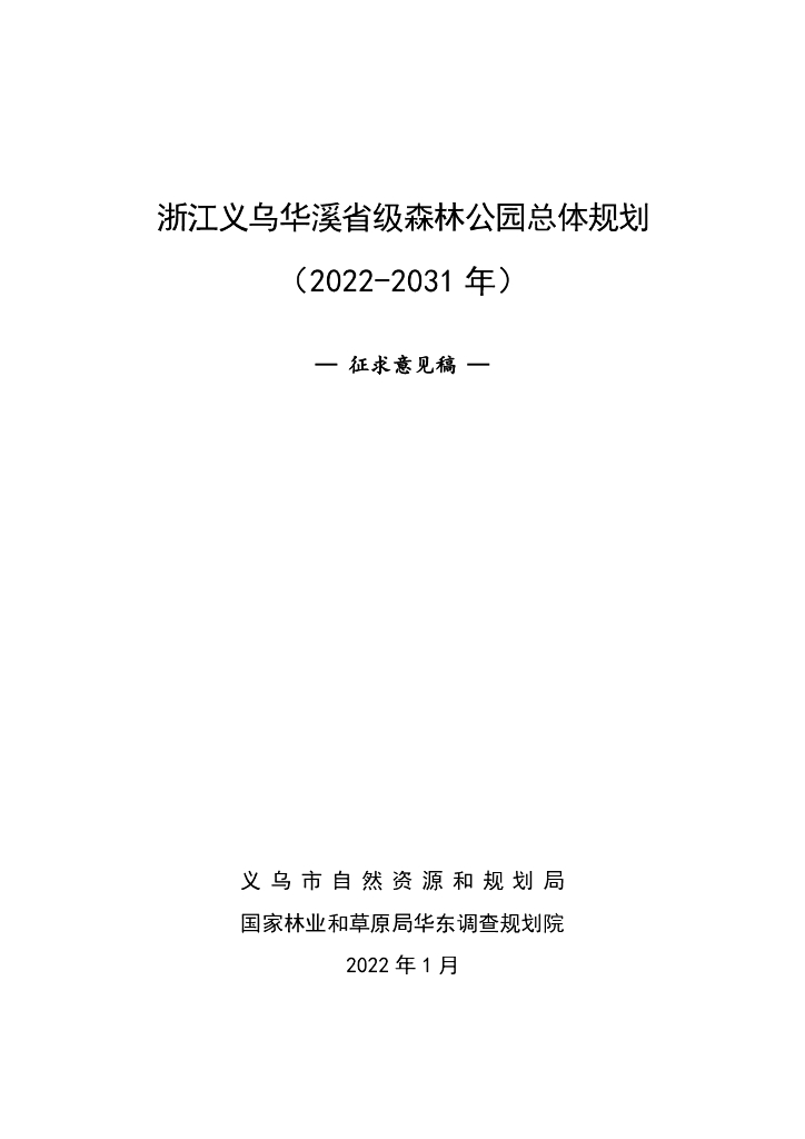 浙江义乌华溪省级森林公园总体规划（2022-2031年）征求意见稿