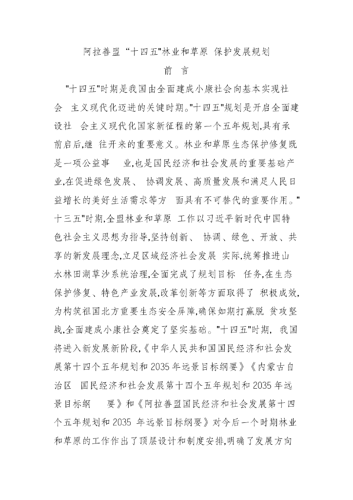阿拉善盟“十四五_林业和草原保护发展规划