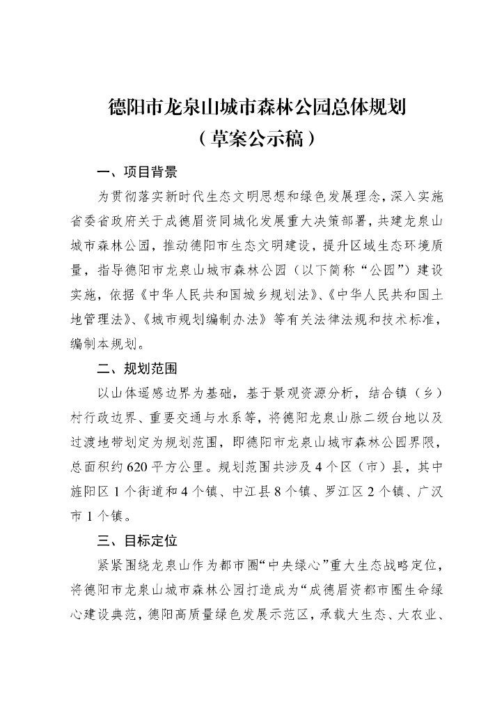 德阳市龙泉山城市森林公园总体规划（草案公示稿）