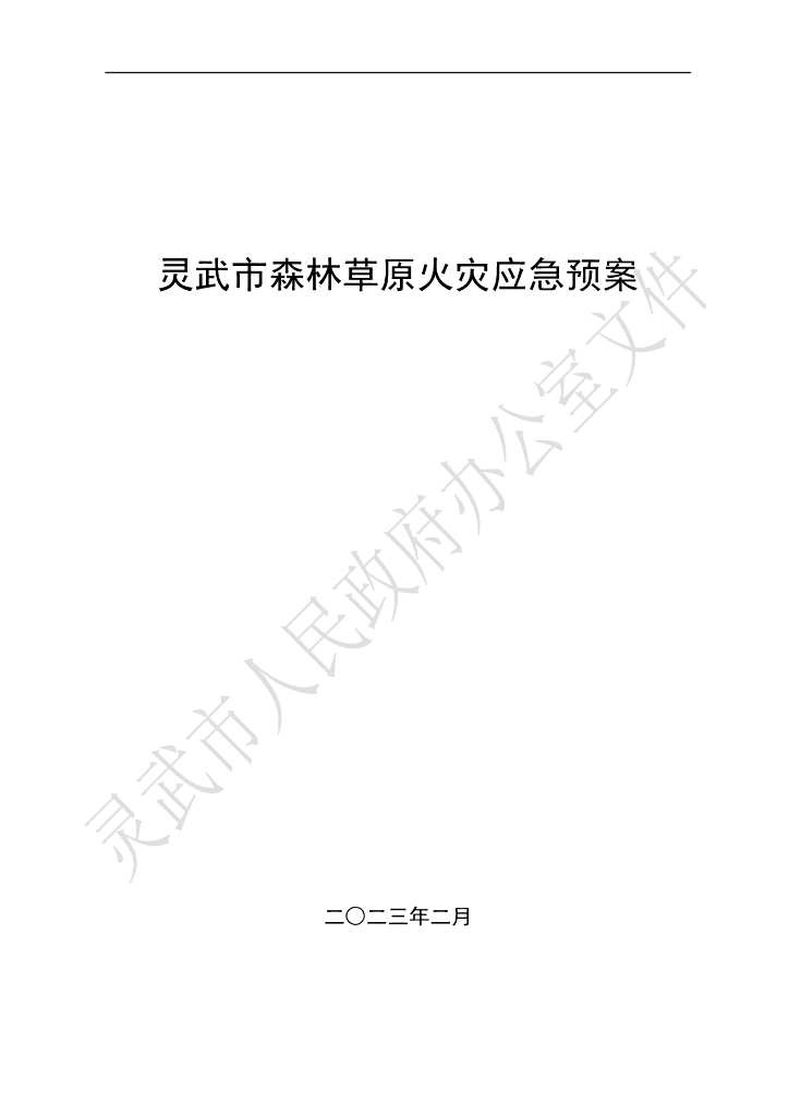 灵武市森林草原火灾应急预案
