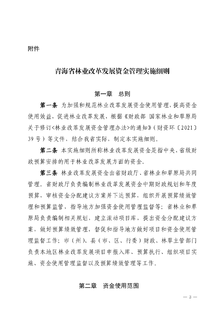 青海省林业改革发展资金管理实施细则