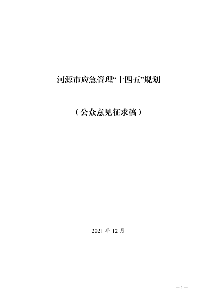 河源市应急管理“十四五”规划（公众意见征求稿）